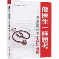 [M]像医生一样思考 专业医药代表从入门到进阶-9787122141750