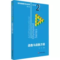 [M]数学奥林匹克小丛书 高中卷 函数与函数方程 第3版-9787567594203