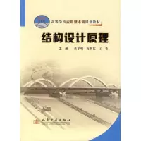 [M]结构设计原理-9787114062407