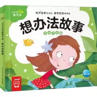 [M]小不点早教童书馆 想办法故事 美绘注音版-9787556072514