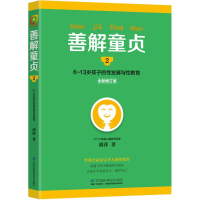 [M]善解童贞.2,6-13岁孩子的性发展与性教育-9787553764184