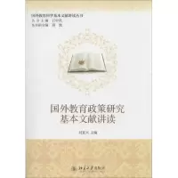 [M]国外教育政策研究基本文献讲读-9787301232491