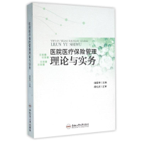 [M]医院医疗保险管理理论与实务/储爱琴-9787565026645