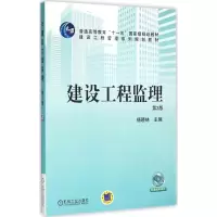 [M]建设工程监理-9787111525981