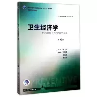 [M]卫生经济学(第4版本科预防配增值)/陈文-9787117244282