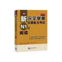 [M]新完全掌握日语能力考试N1级阅读-9787561934128