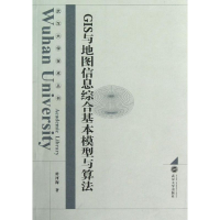 [M]GIS与地图信息综合基本模型与算法-9787307088269