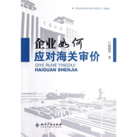 [M]企业如何应对海关审价(企业如何应对海关行政处罚姊妹篇)-9787513012034