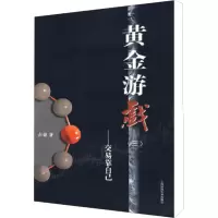 [M]黄金游戏(3)——交易靠自己-9787564204945