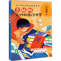 [M]李毓佩 奇妙的数学世界-9787570216116