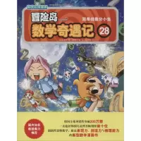 [M]冒险岛数学奇遇记-9787511271426