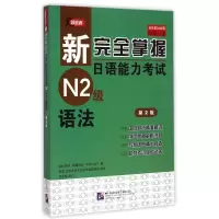 [M]语法(第2版)/新完全掌握日语能力考试N2级-9787561939215