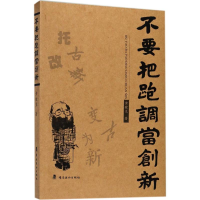 [M]不要把跑调当创新-9787536263970