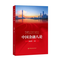 [M]中国金融八论-9787504997128