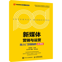 [M]新媒体营销与运营 从入门到精通 微课版-9787115494719