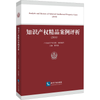 [M]知识产权精品案例评析(2018)-9787513061810