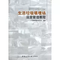 [M]生活垃圾填埋场运营管理教程-9787112167531