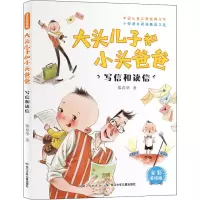 [M]大头儿子和小头爸爸 写信和读信 全彩美绘版-9787556092017