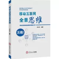 [M]移动互联网全景思维-9787562344278