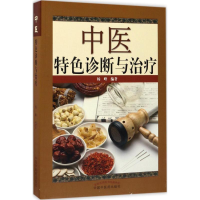 [M]中医特色诊断与治疗-9787513239578
