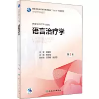 [M]语言治疗学 第3版-9787117263887