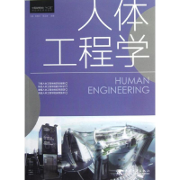[M]人体工程学-9787515311197