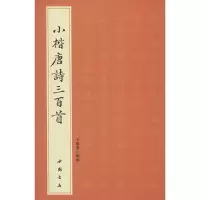 [M]小楷唐诗三百首-9787514910308