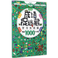 [M]成语捉迷藏-9787556818983