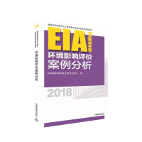 [M](2018年版)环境影响评价案例分析-9787511135223