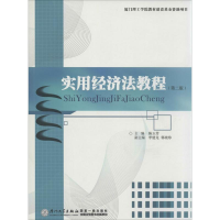 [M]实用经济法教程-9787561534410