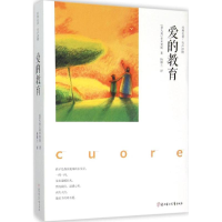 [M]爱的教育-9787538592993
