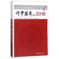 [M]2018读计学撮要:会计审计实务前沿专题研究-9787542959959