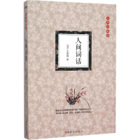 [M]人间词话-9787511356345