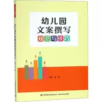 [M]幼儿园文案撰写规范与技巧-9787518422364