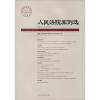 [M]人民法院案例选-9787510917639