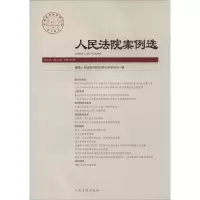 [M]人民法院案例选-9787510917639