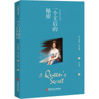 [M]一个王后的秘密-9787520509749