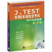 [M]J.TEST实用日本语检定考试2011年真题集.E-F级-9787561933206