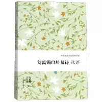 [M]刘禹锡白居易诗选评-9787532588312