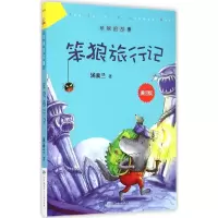 [M]笨狼旅行记-9787556204694