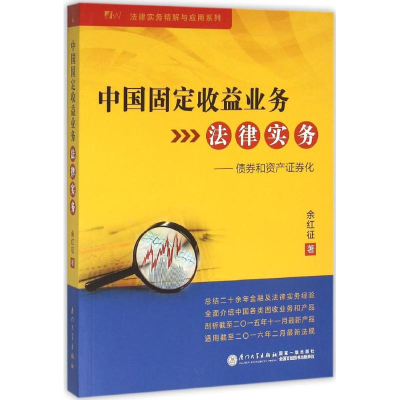 [M]中国固定收益业务法律实务-9787561559369