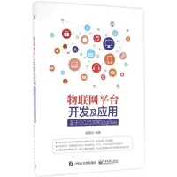 [M]物联网平台开发及应用-9787121298165