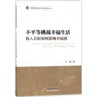 [M]不平等挑战幸福生活-9787513647830