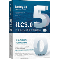 [M]社会5.0 以人为中心的超级智能社会-9787111643296