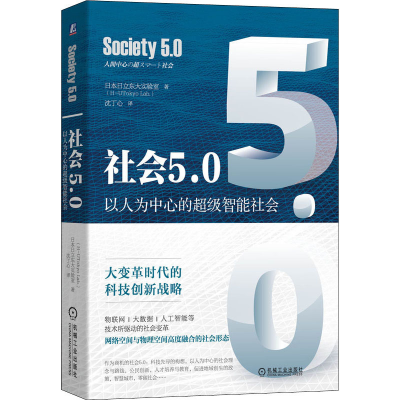 [M]社会5.0 以人为中心的超级智能社会-9787111643296