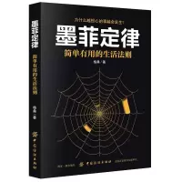 [M]墨菲定律 简单有用的生活法则-9787518046522