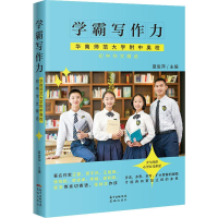 [M]学霸写作力 华南师范大学附中奥校初中作文精选-9787536090910