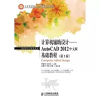 [M]计算机辅助设计:AutoCAD 2012中文版基础教程(第2版)-9787115302786