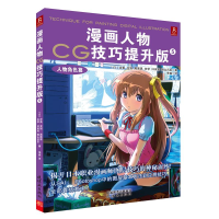[M]漫画人物CG技巧:提升版5,人物角色篇-9787505622630