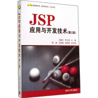 [M]JSP应用与开发技术-9787302356875